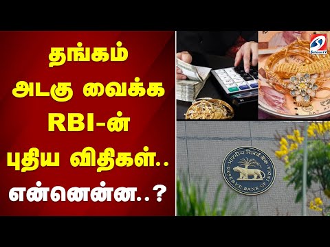 தங்கம் அடகு வைக்க RBI-ன் புதிய விதிகள்.. என்னென்ன ? | bank | gold |