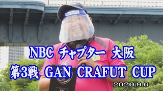 ＮＢＣチャプター大阪　第3戦　9.6