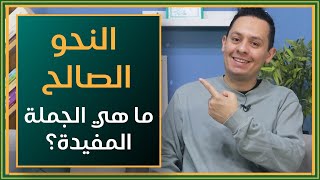 صورة النحو الصالح - شرح الأجرومية - ما هي الجملة المفيدة؟