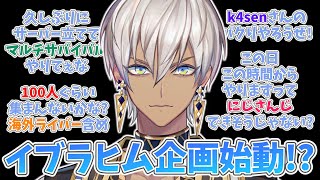 【企画屋始動!?】ライバー100人でゾンボイドにじ鯖の企画を立てるイブラヒム【イブラヒム/にじさんじ/切り抜き】