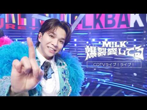 【期間限定公開】M!LK – 爆裂愛してる(from CDTVライブ！ライブ！)