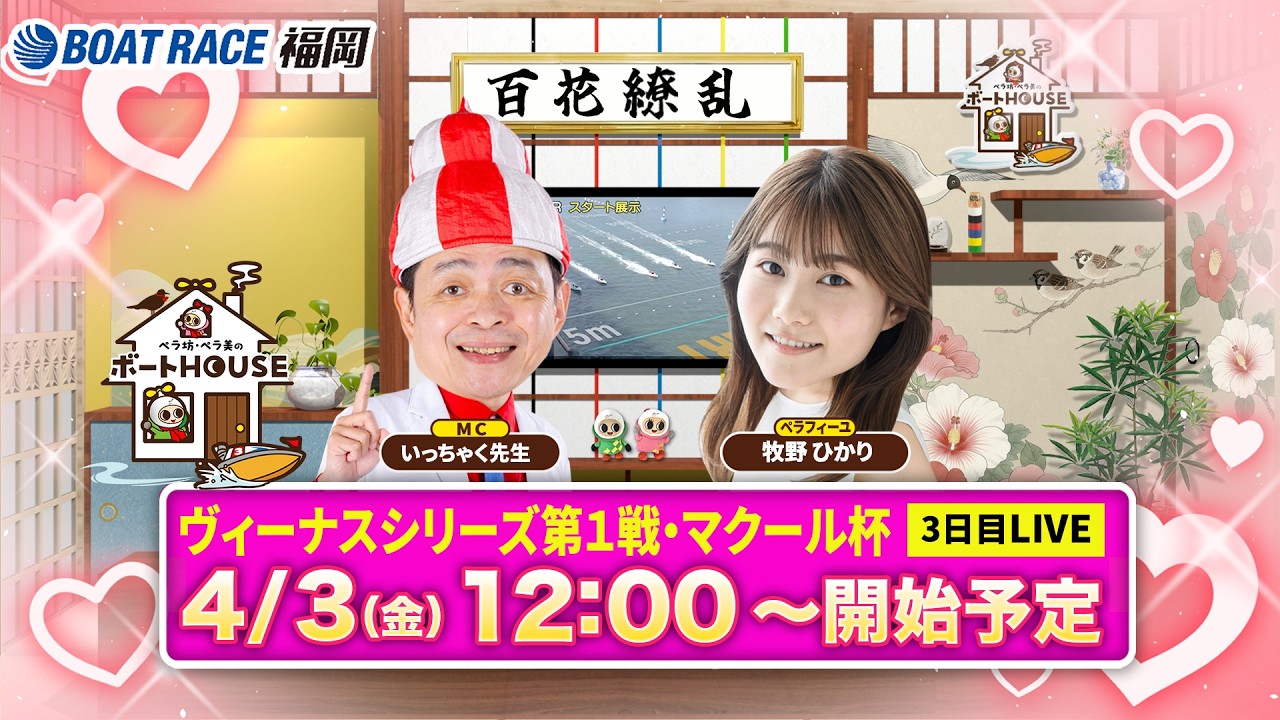 【4月3日】ペラ坊・ペラ美のボートHOUSE：ヴィーナスシリーズ第１戦・マクール杯【3日目】