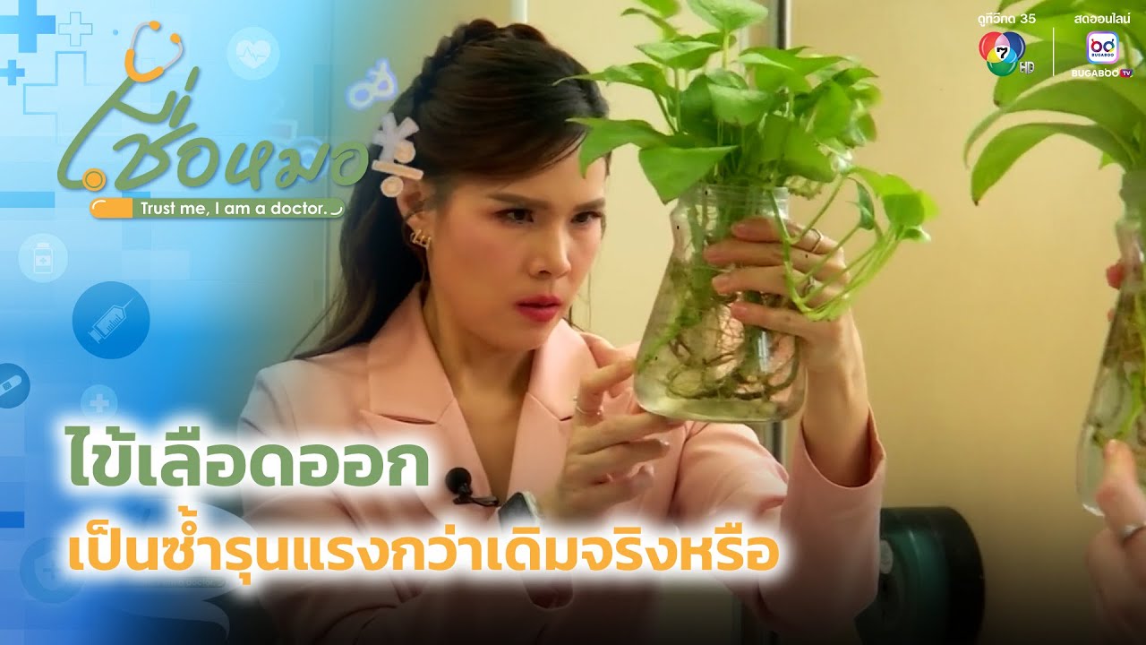 ไข้เลือดออก เป็นซ้ำรุนแรงกว่าเดิมจริงหรือ | เชื่อ?