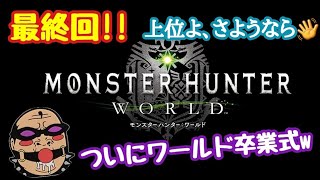 【MHW 参加型】ワールド卒業 最終回!!  歴戦王 & イベクエで地獄の門を叩く準備をする放送【リハビリおじさんのモンハン特訓生放送⚡】