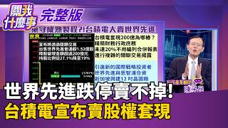 台積電海外大賺!美國.日本廠擴產曝光..先進製程領軍!世界先進跌停賣不掉!台積電宣布賣股權套現..怎麼辦?【關我什麼事 完整版】陳斐娟 主持｜20260518 關我什麼事