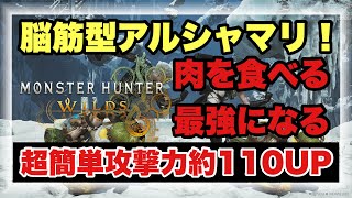 脳筋アルシャマリが１番強い説！？新ビルド徹底解説！！【#モンハンワイルズ】