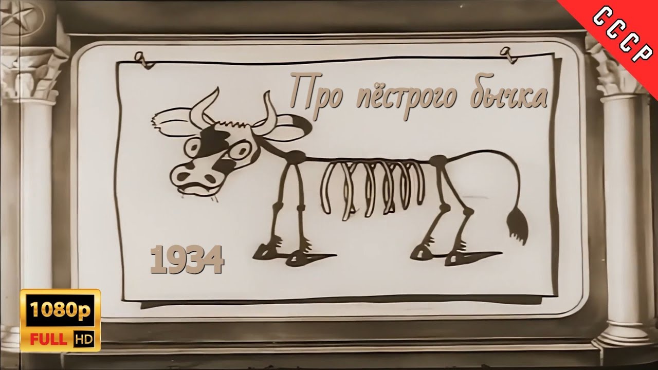 1934 Про пёстрого бычка | Full HD | ЛЕНКИНОХРОНИКА | Реставрация МУЛЬТфильма
