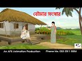 Baumar Sansar I Bangla Cartoon Bangla Cartoon Thakumar Jhuli AFX Animation