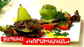 Տապակա «ԿՈՐՍԻԿԱԿԱՆ» // ՊԱՏՐԱՍՏԵՆՔ ՄԻԱՍԻՆ // PATRASTENQ MIASIN // Готовим вместе