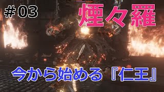 #03 今から始める『仁王２』煙々羅 Steam版 PC 20210503