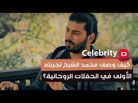 شاهد بالفيديو.. كيف وصف محمد الشيخ تجربته الأولى في الحفلات الروحانية؟
