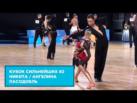 Никита Ладыженский - Ангелина Недбайло | Пасодобль | 1.4 F | Кубок Сильнейших | Этап 2