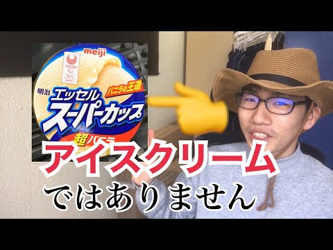 生物生産学科 アイスクリームとラクトアイスの違いって？【身近な食品の疑問６】