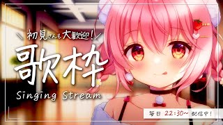 【 歌枠 / Singing 】初見さん歓迎！今週もがんばろう～！ / 毎日歌枠8日目。【苺咲べりぃ/Vtuber】- Singing Stream