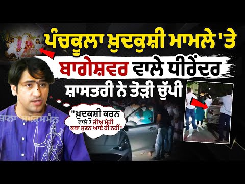 पंचकूला में देहरादून के एक परिवार के 7 सदस्यों की आत्महत्या पर धीरेंद्र कृष्ण शास्त्री ने तोड़ी चुप्पी