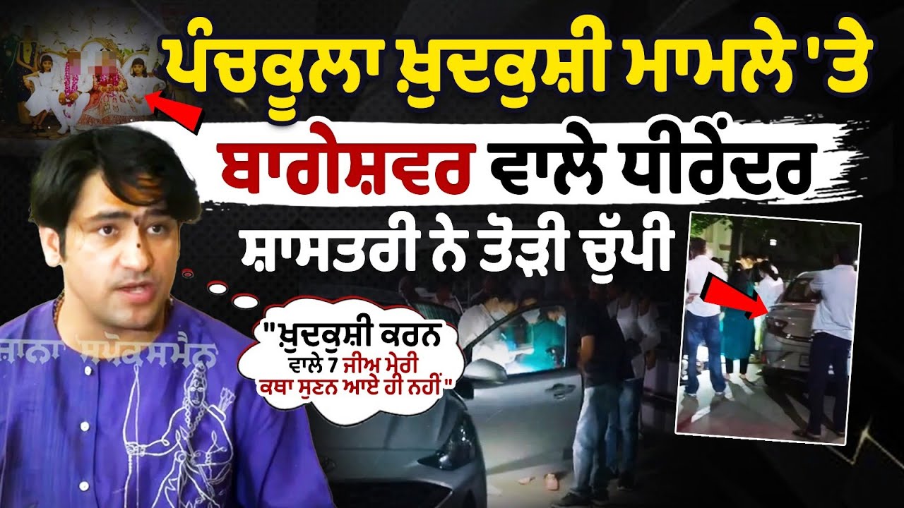 Dhirendra Krishna Shastri statement on 7 Members Of Dehradun Family Die By Suicide Dhirendra Krishna Shastri statement on 7 Members Of Dehradun Family Die By Suicide