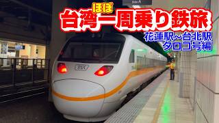 台湾】第一世代の日本製新自強号タロコ号で台北まで乗車しました【ほぼ一周乗り鉄旅】