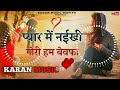 Pyar Mein Naikhi Gori Hum #Bewafa Ho Jhan Jhan Bass Malai Music #Sad_Song_Pawan_Singh Malaai Music