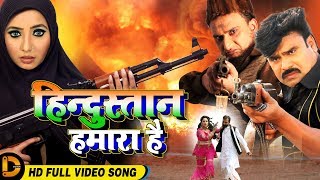  भोजपुरी फिल्म = हिंदुस्तान हमारा है | DOWNLOAD THIS VIDEO IN MP3, M4A, WEBM, MP4, 3GP ETC