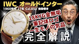 IP-2625| IWC オールドインター Cal.853 重量35g 18KYG 金無垢 筆記体