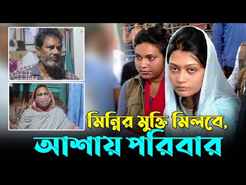 মিন্নির মুক্তি মিলবে, আশায় পরিবার