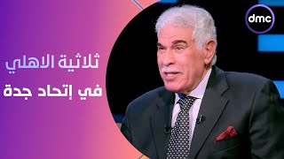 الكابتن - المعلم حسن شحاته عن ثلاثية الاهلي في إتحاد جدة: استفزتونا في دي كانت النتيجة!