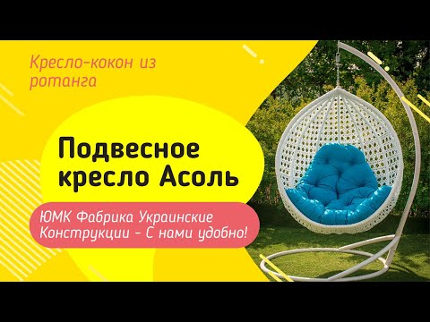 Подвесное кресло кокон Асоль. ЮМК Фабрика Украинские Конструкции