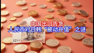 《Boss市场快讯》中国出口告急，人民币对日韩“被动升值”之谜