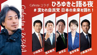 【Cafestaコラボ】ひろゆきと語る夜 #変われ自民党 日本の未来を語れ！（2025.9.27）