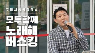 구리시민 나도가수 "모두 함께 노래해" 버스킹[전상욱-LOVE] 이미지