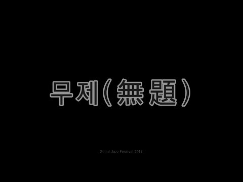 170528 에픽하이X넬(넬픽하이) 무제(無題) @2017 서울재즈페스티벌