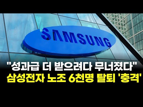성과급 더 받으려다 무너진 삼성전자 노조…조합원 6천명 탈퇴 '충격'