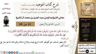 صورة شرح كتاب التوحيد [مقسم حسب الأبواب] (41) لمعالي الشيخ صالح آل الشيخ - عقيدة - كبار العلماء