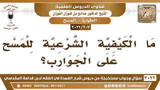 صورة [207 -3022] ما الكيفية الشرعية للمسح على الجوارب؟ - الشيخ صالح الفوزان