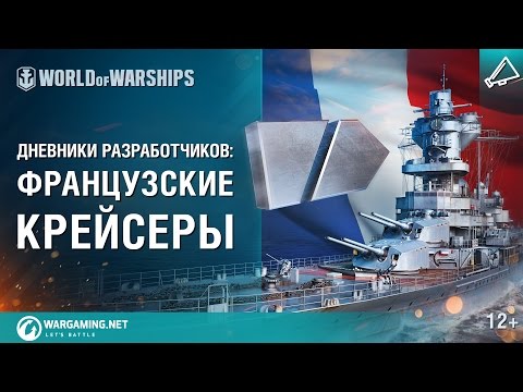 Французские крейсеры в World of Warships