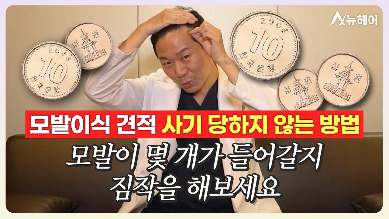 모발이식 가격 견적 사기당하지 않는 법ㅣ뉴헤어