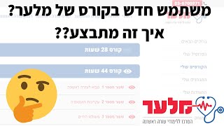 הדרכת משתמש חדש - קורס אונליין מלער