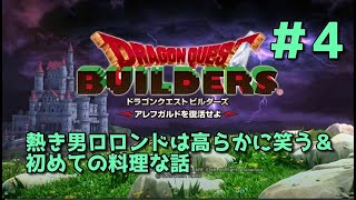 【ドラクエビルダーズ】DQBやってみた＃4 熱き男ロロンドは高らかに笑う＆初めての料理な話　【女性実況】