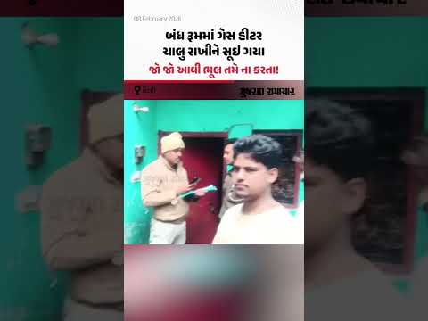 Delhi: બંધ રૂમમાં ગેસ હીટર ચાલુ રાખીને સૂઇ ગયા, જો જો આવી ભૂલ તમે ના કરતા!