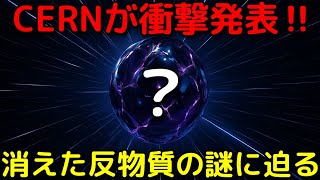 世界初の大発見！宇宙から反物質が消えた謎へ迫るCERNの偉業