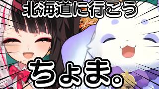 夜見れなの猛プッシュに押され…「1ヶ月いなかったら察して」と旅行（？）を予告するるんちょまが可愛すぎる【ルンルン/切り抜き/にじさんじ】