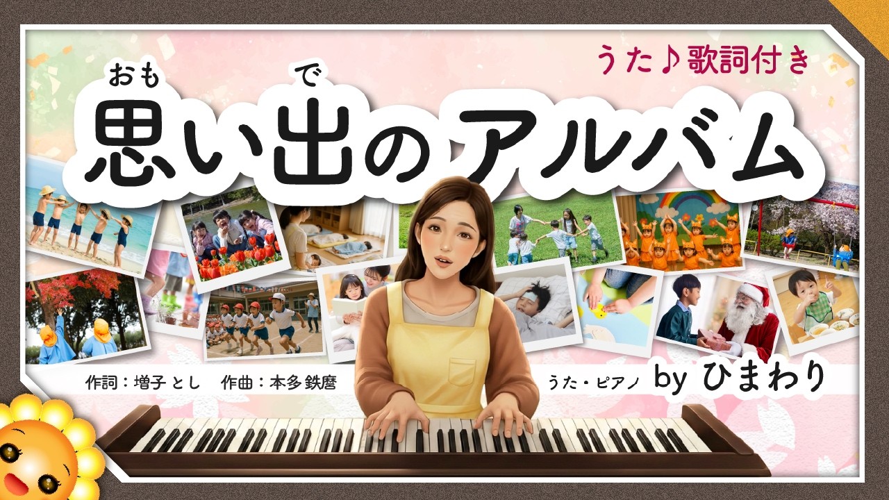 思い出のアルバム【卒園ソング】（♬いつのことだか思い出してごらん）byひまわり🌻歌詞付き
