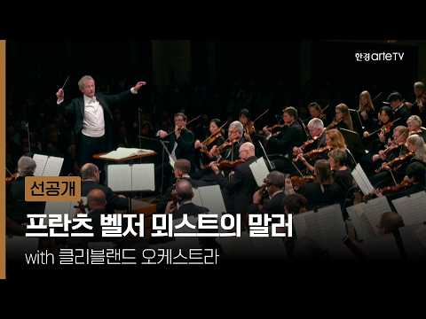 클리블랜드 오케스트라 - 프란츠 벨저 뫼스트의 말러