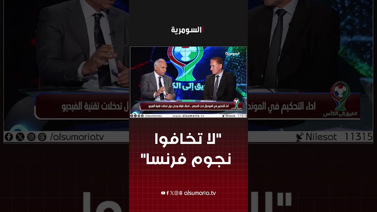 فيديو | "لا تخافوا نجوم فرنسا" #shorts