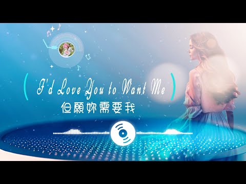 【英文老歌新唱特輯】Marcel Romanoff  -  I'd Love You to Want Me 但願妳需要我