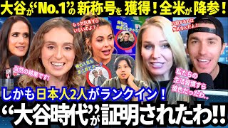 【大谷翔平】新時代を象徴するランキングでNo.1！全米降参「もう対抗馬がいない..」“大谷時代”が完全に証明された！山本由伸もランクインでMLB人気トップに日本人が2人も！【最新情報／海外の反応】