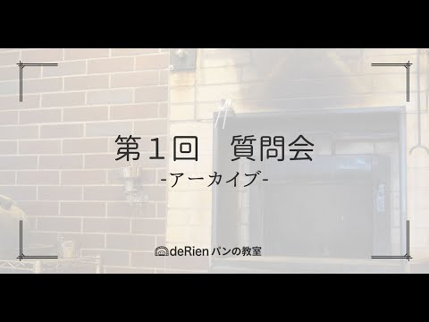 第１回 質問会（アーカイブ配信）