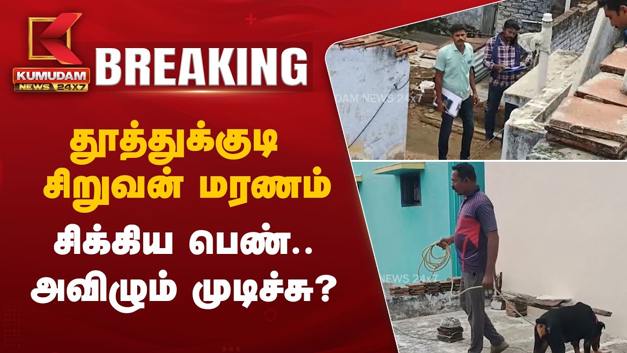 Thoothukudi Murder : தூத்துக்குடியில் சிறுவன் மரணம்.. சிக்கிய பெண்.. அவிழும் முடிச்சு
