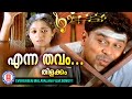 Enna Thavam Thilakkam Dileep Kavya Madhavan Evergreen Malayalam Film Songs Kaithapram