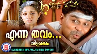 Download lagu Enna Thavam |Thilakkam |Dileep |Kavya Madhavan |Evergreen Malayalam Film Songs |Kaithapram mp3